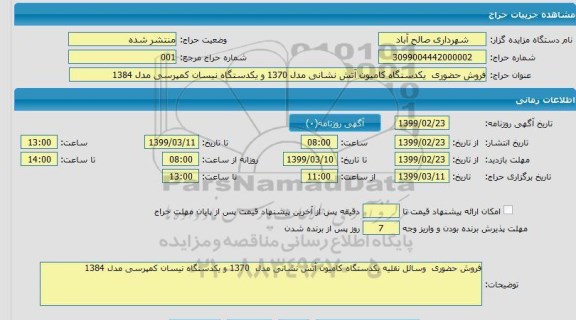 مزایده، مزایده فروش یک دستگاه کامیون آتش نشانی،یک دستگاه نیسان کمپرسی 