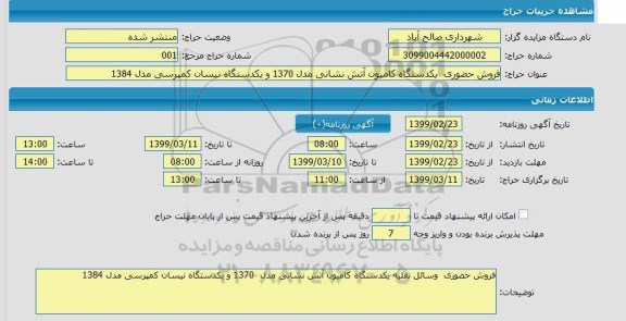 مزایده،مزایده فروش حضوری یکدستگاه کامیون آتش نشانی