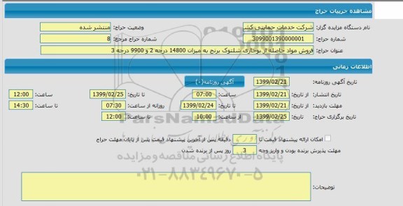 مزایده، مزایده  فروش مواد حاصله از بوجاری شلتوک برنج 