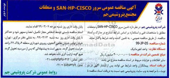 آگهی مناقصه , مناقصه سرور SAN-HP-CISCO و متعلقات نوبت دوم 