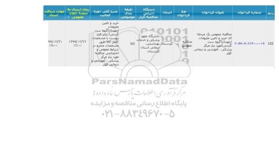 مناقصه , مناقصه خرید و تامین ملزومات ارتوپدی 