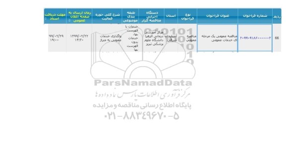 مناقصه، مناقصه خدمات عمومی 