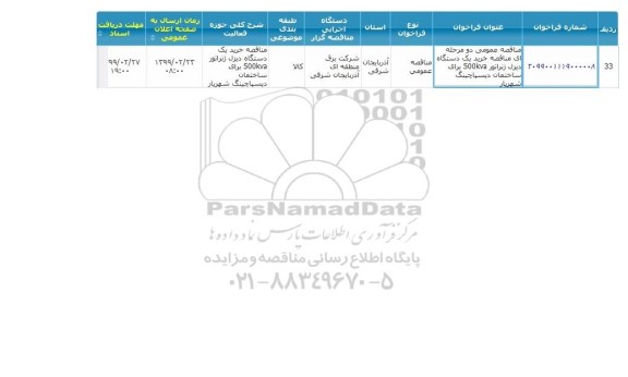 مناقصه خرید یکدستگاه دیزل ژنراتور 