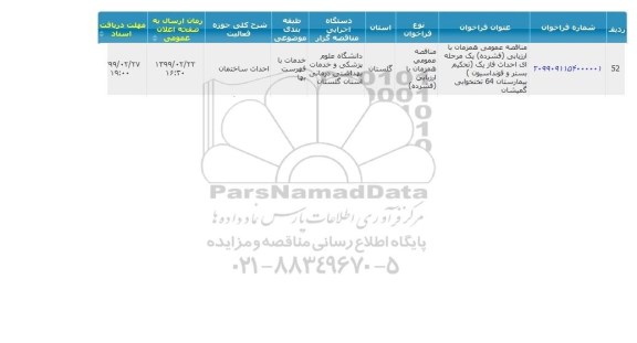 مناقصه احداث فاز یک (تحکیم بستر و ....
