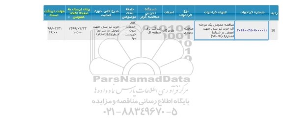 مناقصه عمومی ,مناقصه عمومی یک مرحله ای خرید بتنی جهت تعوبض در شرایط اضطراری