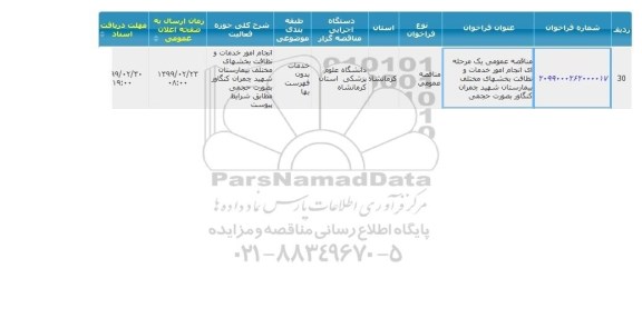 مناقصه,مناقصه عمومی یک مرحله ای امور خدمات و نظافت بخشهای مختلف