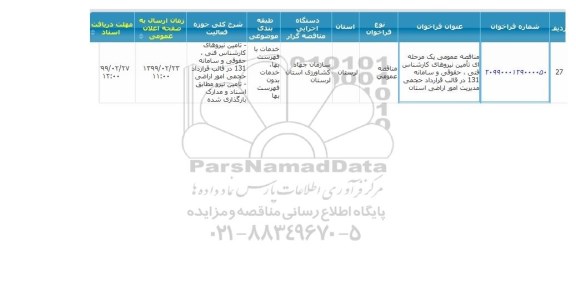 مناقصه تامین نیروهای کارشناس فنی ، حقوقی..