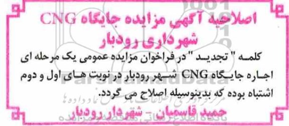 اصلاحیه فراخوان مزایده اجاره جایگاه CNG