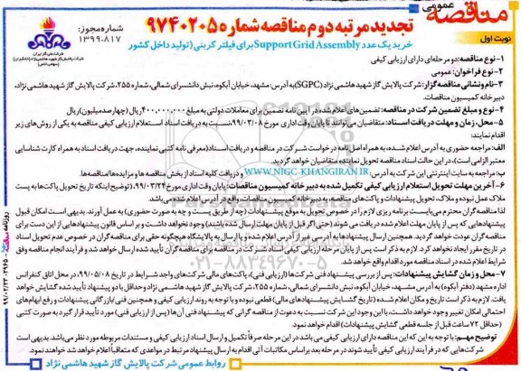 تجدید مناقصه , تجدید مناقصه خرید یک عدد Support Gird Assembly برای فیلتر کربنی 