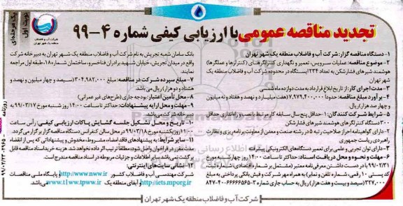 تجدید مناقصه عمومی , تجدید مناقصه عملیات سرویس، تعمیر و نگهداری کنترلگرهای...