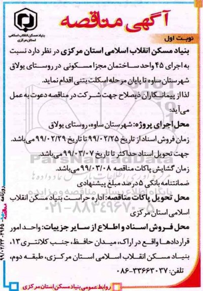 مناقصه , مناقصه اجرای 45 واحد ساختمان 