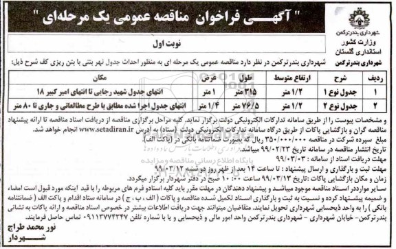 آگهی مناقصه عمومی , مناقصه احداث جدول نهر بتنی با بتن ریزی کف 