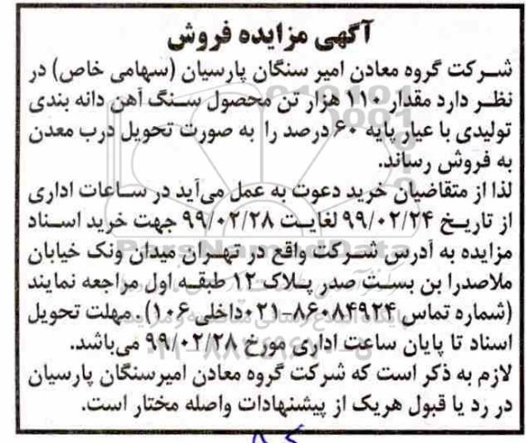 آگهی مزایده , مزایده فروش مقدار 110 هزار تن محصول سنگ آهن