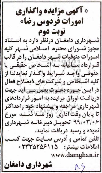 مزایده , مزایده واگذاری کلیه امورات متوفیات شهر نوبت دوم