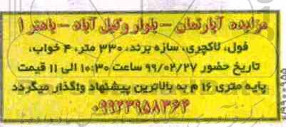 آگهی مزایده مزایده واگذاری آپارتمان بلوار وکیل آباد 330 متر