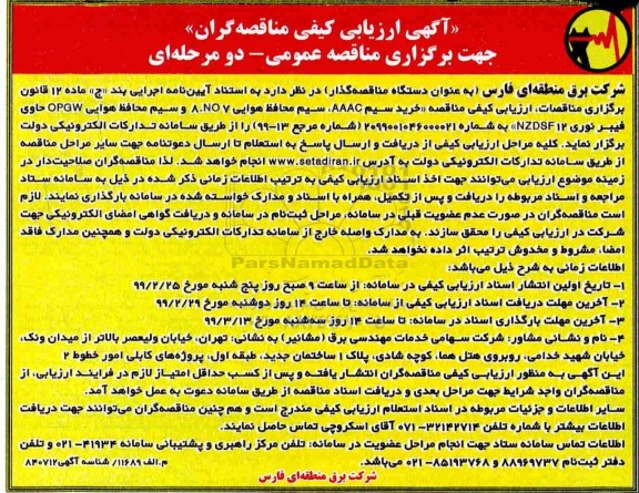 ارزیابی کیفی مناقصه گران ، ارزیابی کیفی مناقصه خرید سیم AAAC، سیم محافظ هوایی... 