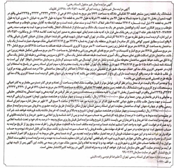 مزایده ،مزایده ششدانگ یک قطعه زمین 1664 مترمربع