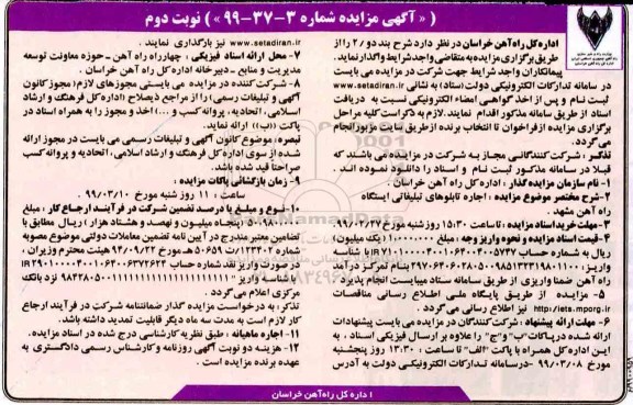 مزایده ، مزایده اجاره تابلوهای تبلیغاتی ایستگاه راه آهن - نوبت دوم