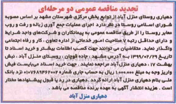 تجدید مناقصه, تجدید مناقصه اجرای عملیات جمع آوری زباله و رفت و روب معابر روستا 
