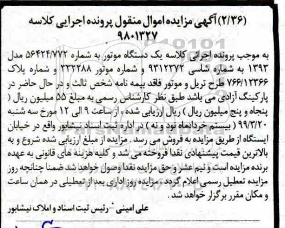 مزایده ،مزایده یک دستگاه موتور شماره 56424.772