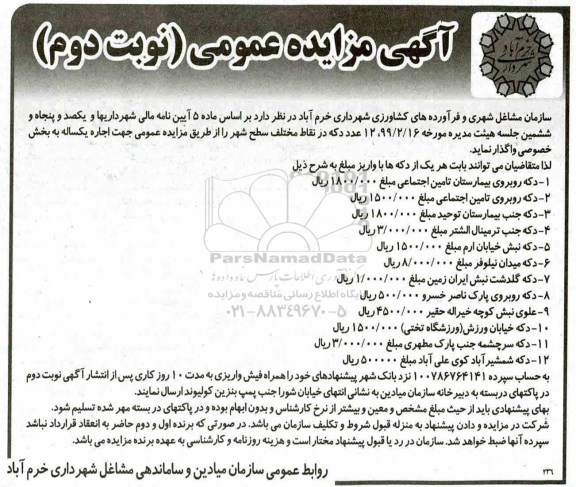 آگهی مزایده, مزایده واگذاری 12 عدد دکه