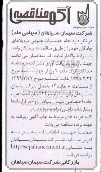 مناقصه، مناقصه انجام خدمات عمومی