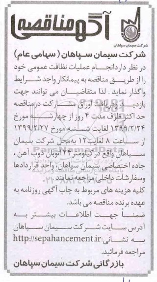 مناقصه، مناقصه  انجام عملیات نظافت عمومی