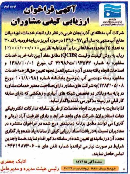 فراخوان ارزیابی کیفی مشاوران تهیه بیلان منابع آب - نوبت دوم 