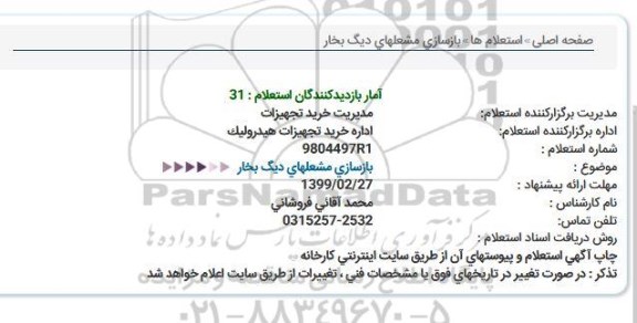 استعلام, استعلام بازسازی مشعلهای دیگ بخار