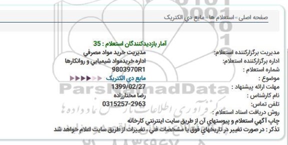 استعلام مایع دی الکتریک  