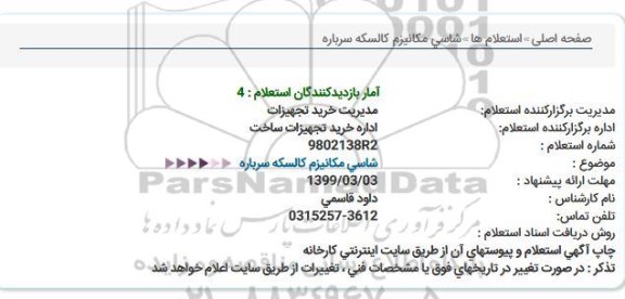 استعلام, استعلام شاسی مکانیزم کالسکه سرباره 