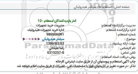 استعلام ،استعلام سیلندر هیدرولیکی