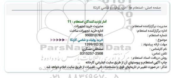 استعلام ،استعلام  خرید رولیک و شاسی کارتکا