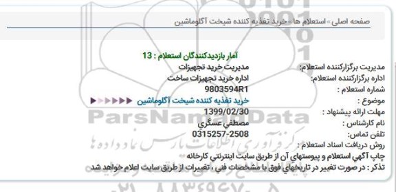 استعلام, استعلام  تغذیه کننده شیخت