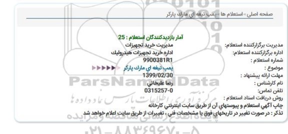 استعلام ،استعلام  پمپ تیغه ای مارک پارکر