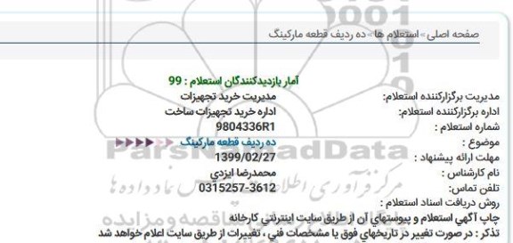 استعلام ، استعلام ده ردیف قطعه مارکینگ  