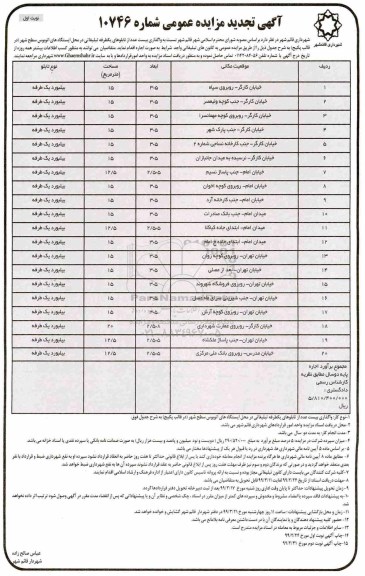 تجدید مزایده عمومی ,تجدید مزایده واگذاری بیست عدد از تابلوهای یکطرفه تبلیغاتی
