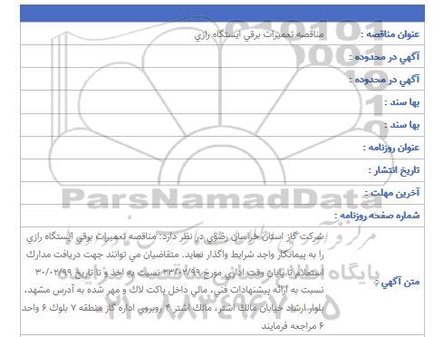 مناقصه , مناقصه تعمیرات برقی ایستگاه