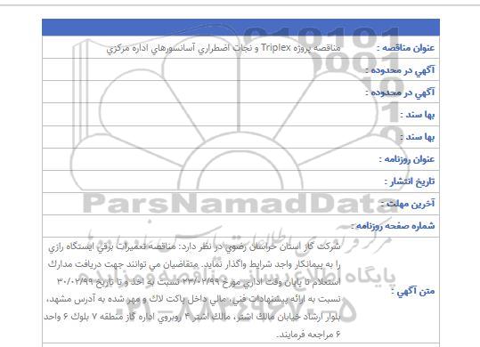 مناقصه , مناقصه پروژه Triplex و نجات اضطراری آسانسورهای اداره مرکزی
