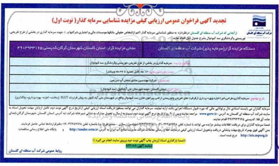 تجدید آگهی فراخوان عمومی، تجدید فراخوان سرمایه گذاری در بخشی از طرح تفریحی، توریستی و گردشگری