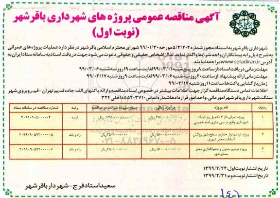 مناقصه عمومی,مناقصه  اجرای فاز 3 تکمیل پارکینگ 