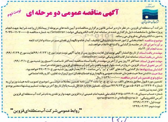 آگهی مناقصه عمومی, مناقصه انجام بخشی از امور خدمات پشتیبانی تنظیف، آبدارخانه و نگهداری فضای سبز .... نوبت دوم 