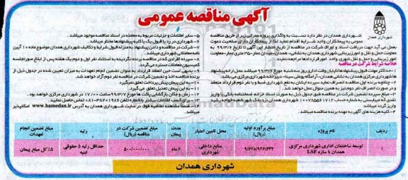 مناقصه عمومی, مناقصه توسعه ساختمان اداری