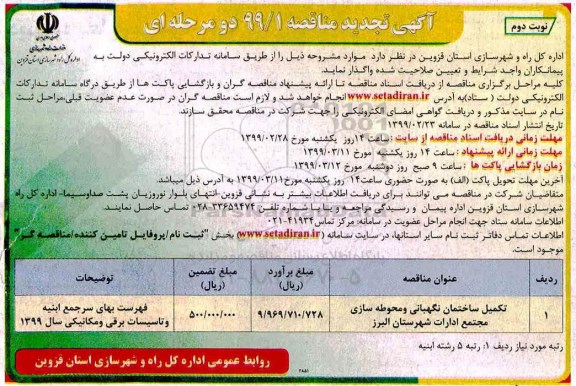 آگهی تجدید مناقصه , تجدید مناقصه تکمیل ساختمان نگهبانی و محوطه سازی - نوبت دوم 