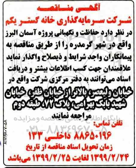 مناقصه , مناقصه حفاظت و نگهبانی 
