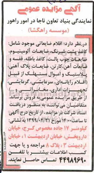 مزایده اقلام ضایعاتی