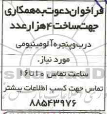 فراخوان ساخت 4 هزار عدد درب و پنجره آلومینیومی مورد نیاز 
