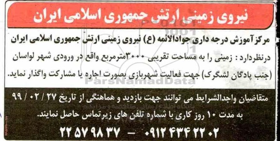 مزایده , مزایده اجاره زمینی را به مساحت تقریبی 3000 مترمربع