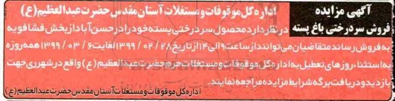 مزایده , مزایده فروش محصول سردرختی پسته