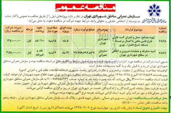 آگهی مناقصه عمومی ,مناقصه تهیه مصالح، حمل و اجرای گنبد فلزی طرح فلس ماهی ...